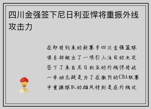 四川金强签下尼日利亚悍将重振外线攻击力