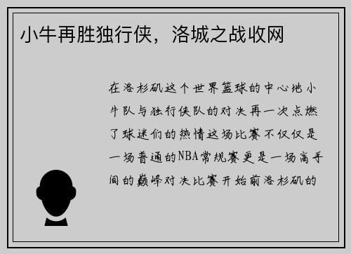 小牛再胜独行侠，洛城之战收网