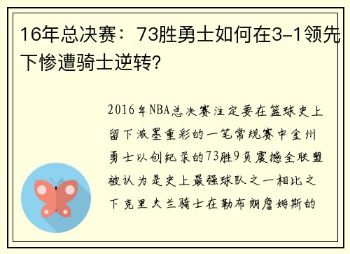 16年总决赛：73胜勇士如何在3-1领先下惨遭骑士逆转？