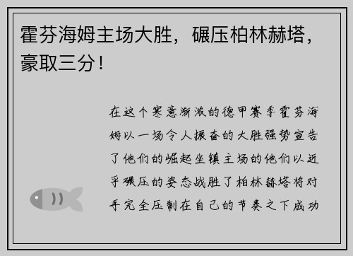 霍芬海姆主场大胜，碾压柏林赫塔，豪取三分！