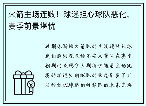 火箭主场连败！球迷担心球队恶化，赛季前景堪忧