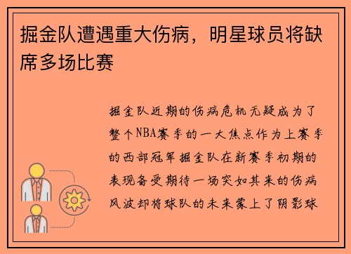 掘金队遭遇重大伤病，明星球员将缺席多场比赛