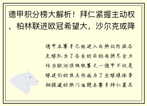 德甲积分榜大解析！拜仁紧握主动权，柏林联进欧冠希望大，沙尔克或降级