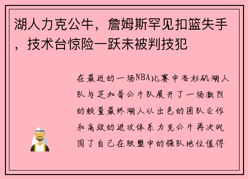 湖人力克公牛，詹姆斯罕见扣篮失手，技术台惊险一跃未被判技犯