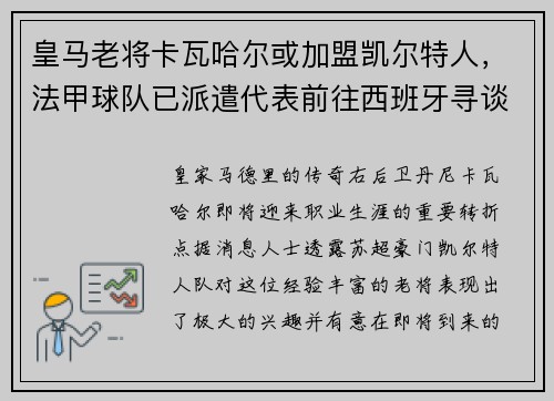 皇马老将卡瓦哈尔或加盟凯尔特人，法甲球队已派遣代表前往西班牙寻谈