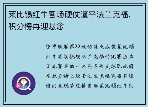 莱比锡红牛客场硬仗逼平法兰克福，积分榜再迎悬念