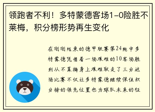 领跑者不利！多特蒙德客场1-0险胜不莱梅，积分榜形势再生变化