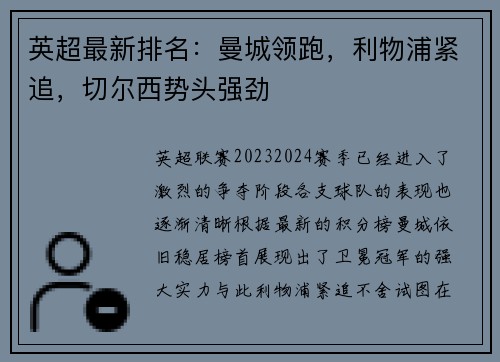 英超最新排名：曼城领跑，利物浦紧追，切尔西势头强劲