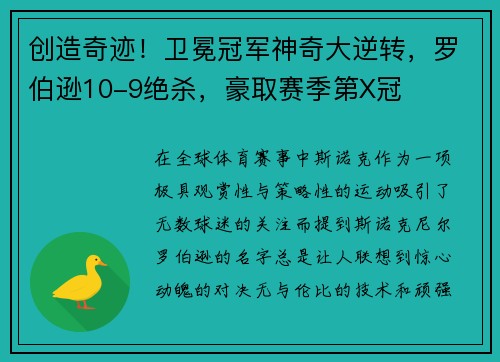 创造奇迹！卫冕冠军神奇大逆转，罗伯逊10-9绝杀，豪取赛季第X冠