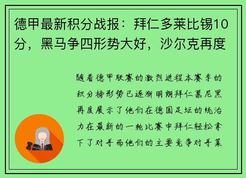 德甲最新积分战报：拜仁多莱比锡10分，黑马争四形势大好，沙尔克再度陷入困境