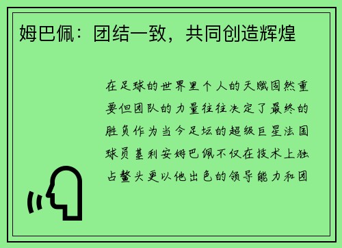 姆巴佩：团结一致，共同创造辉煌