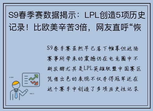 S9春季赛数据揭示：LPL创造5项历史记录！比欧美辛苦3倍，网友直呼“恢复升”