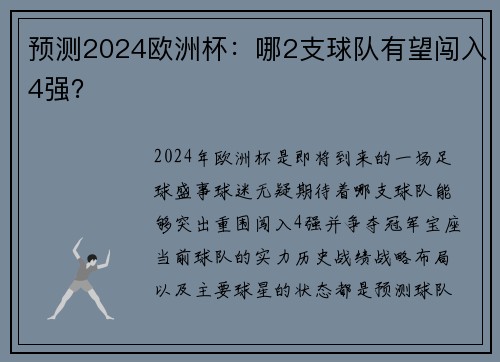 预测2024欧洲杯：哪2支球队有望闯入4强？