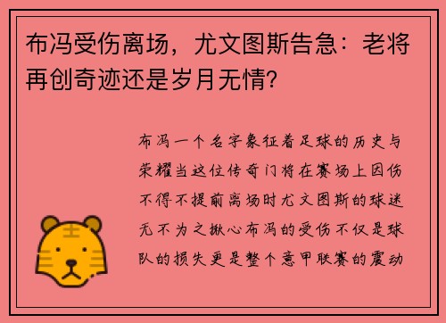 布冯受伤离场，尤文图斯告急：老将再创奇迹还是岁月无情？