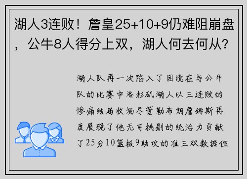 湖人3连败！詹皇25+10+9仍难阻崩盘，公牛8人得分上双，湖人何去何从？