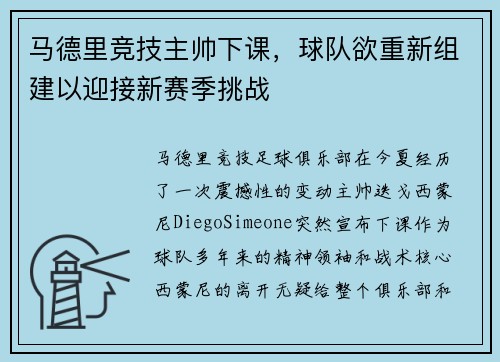 马德里竞技主帅下课，球队欲重新组建以迎接新赛季挑战