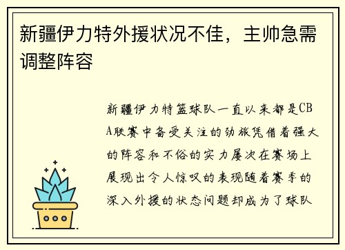 新疆伊力特外援状况不佳，主帅急需调整阵容