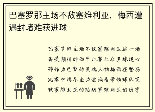 巴塞罗那主场不敌塞维利亚，梅西遭遇封堵难获进球