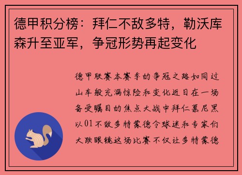 德甲积分榜：拜仁不敌多特，勒沃库森升至亚军，争冠形势再起变化