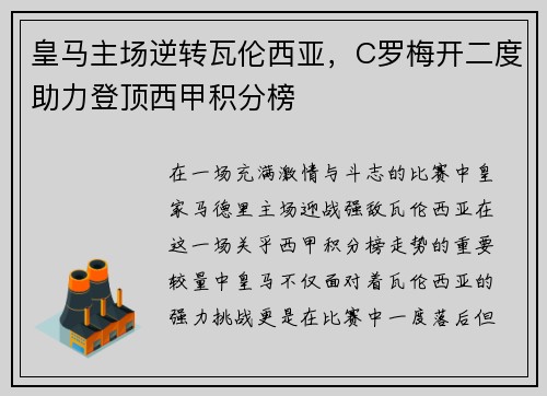 皇马主场逆转瓦伦西亚，C罗梅开二度助力登顶西甲积分榜