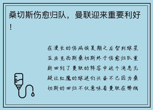 桑切斯伤愈归队，曼联迎来重要利好！