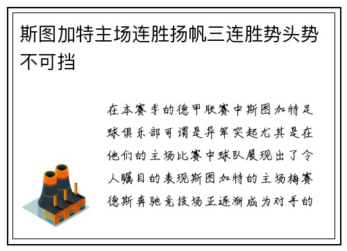 斯图加特主场连胜扬帆三连胜势头势不可挡