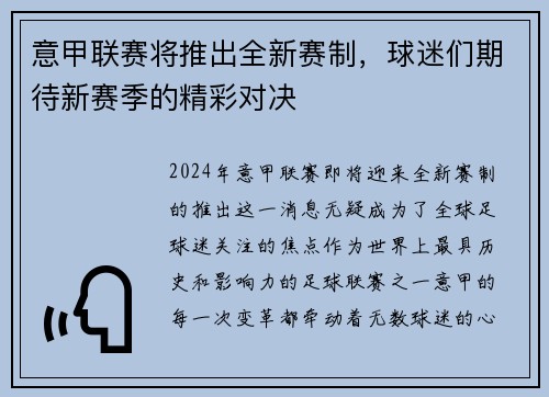 意甲联赛将推出全新赛制，球迷们期待新赛季的精彩对决