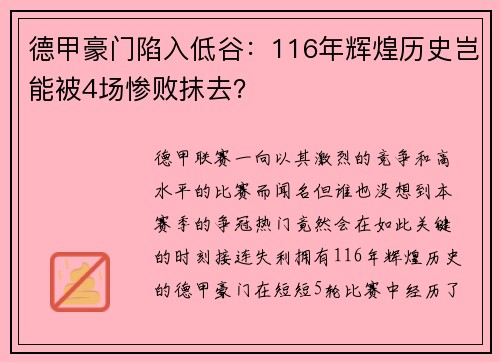 德甲豪门陷入低谷：116年辉煌历史岂能被4场惨败抹去？