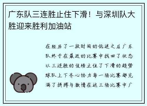 广东队三连胜止住下滑！与深圳队大胜迎来胜利加油站