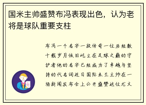 国米主帅盛赞布冯表现出色，认为老将是球队重要支柱