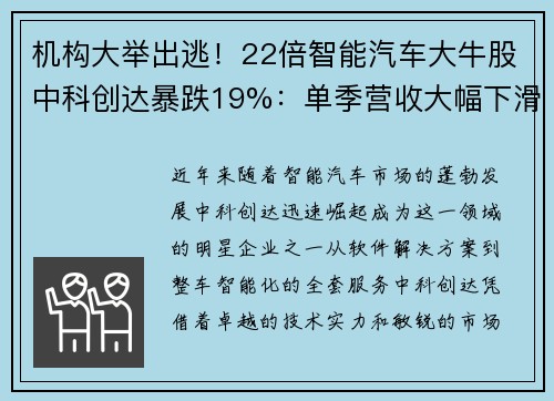 机构大举出逃！22倍智能汽车大牛股中科创达暴跌19%：单季营收大幅下滑引发市场恐慌