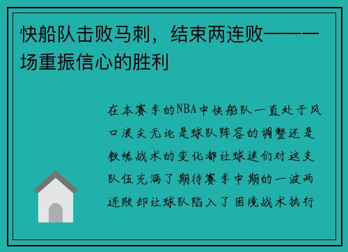 快船队击败马刺，结束两连败——一场重振信心的胜利