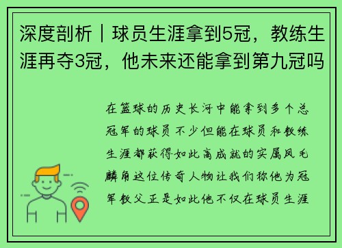 深度剖析｜球员生涯拿到5冠，教练生涯再夺3冠，他未来还能拿到第九冠吗？