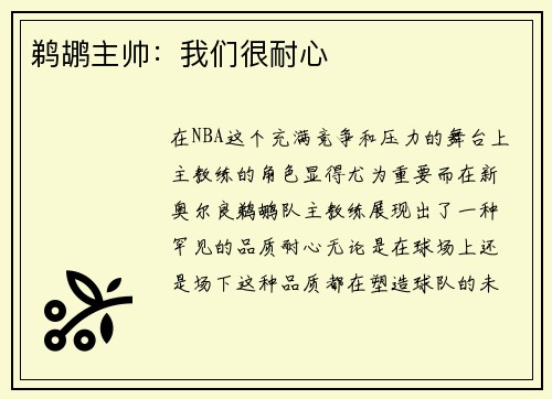 鹈鹕主帅：我们很耐心