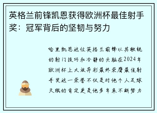 英格兰前锋凯恩获得欧洲杯最佳射手奖：冠军背后的坚韧与努力