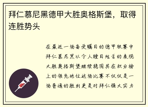 拜仁慕尼黑德甲大胜奥格斯堡，取得连胜势头