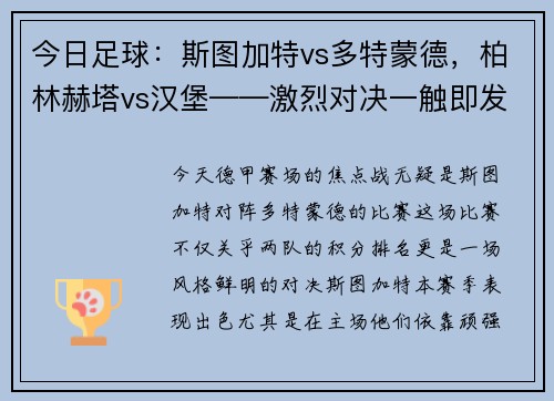 今日足球：斯图加特vs多特蒙德，柏林赫塔vs汉堡——激烈对决一触即发！