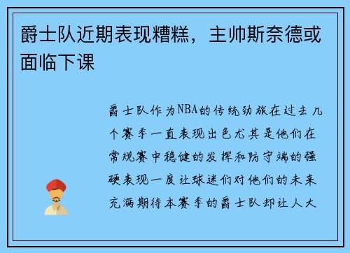 爵士队近期表现糟糕，主帅斯奈德或面临下课