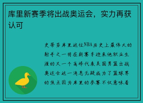 库里新赛季将出战奥运会，实力再获认可