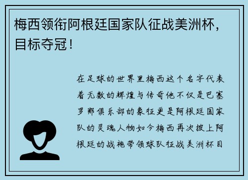 梅西领衔阿根廷国家队征战美洲杯，目标夺冠！