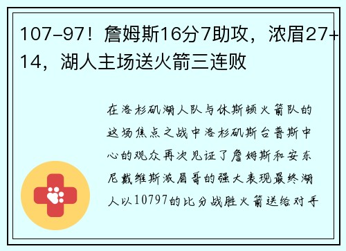 107-97！詹姆斯16分7助攻，浓眉27+14，湖人主场送火箭三连败