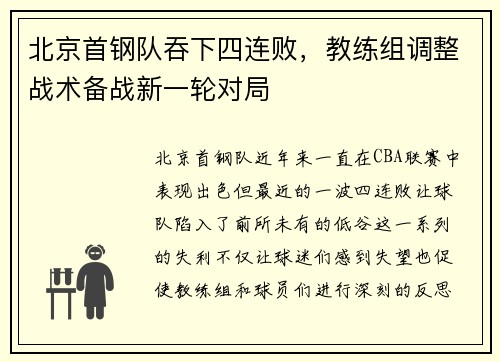 北京首钢队吞下四连败，教练组调整战术备战新一轮对局