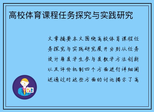 高校体育课程任务探究与实践研究