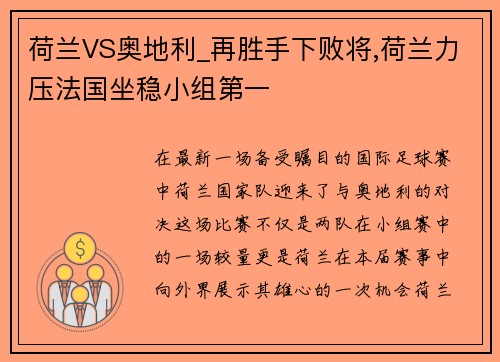 荷兰VS奥地利_再胜手下败将,荷兰力压法国坐稳小组第一