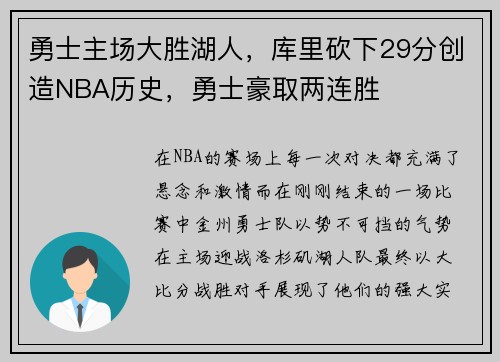 勇士主场大胜湖人，库里砍下29分创造NBA历史，勇士豪取两连胜