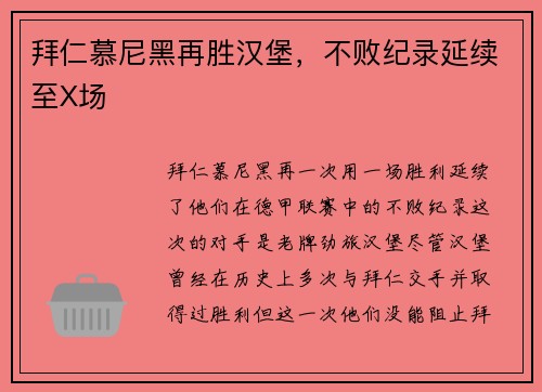 拜仁慕尼黑再胜汉堡，不败纪录延续至X场