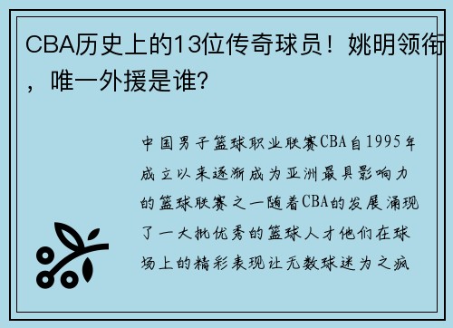 CBA历史上的13位传奇球员！姚明领衔，唯一外援是谁？