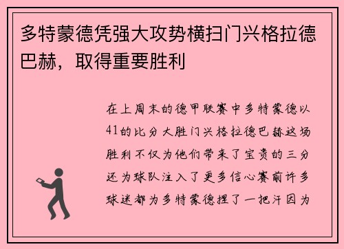 多特蒙德凭强大攻势横扫门兴格拉德巴赫，取得重要胜利