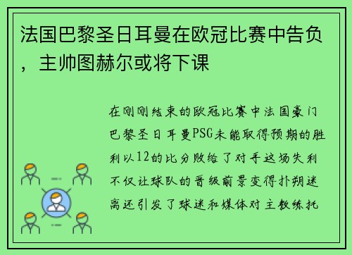 法国巴黎圣日耳曼在欧冠比赛中告负，主帅图赫尔或将下课