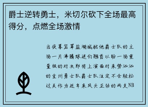 爵士逆转勇士，米切尔砍下全场最高得分，点燃全场激情